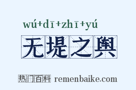 无堤之舆是什么意思的图片